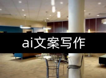 人人必备的AI文案写作课：实战导向的文案教程