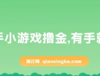 快手小游戏撸金项目：0资金0门槛，小白也能日入600+