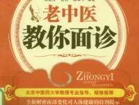 《老中医教你面诊（彩色珍藏版）》：揭秘面部与五脏六腑关系，一眼看出病情
