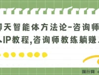 聊天智能体方法论：咨询师教师个人IP打造教程