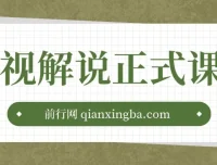影视解说剪辑课程：剪映与PR教学及剪辑法则、禁区讲解