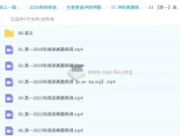 全意考研英语冲刺真题串讲课程