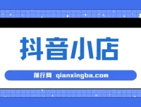 大海抖音小店运营课程