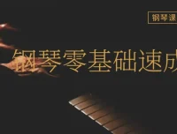 钢琴成人零基础速成视频课程