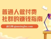 普通人做付费社群的赚钱指南