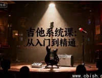 吉他系统课：从入门到精通