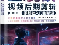 《剪映视频后期剪辑零基础入门到精通》（许放著）