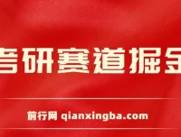 考研赛道掘金课程：保姆式教学，开启考研赛道盈利新途