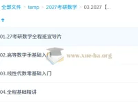 汤家凤2027考研数学全程班