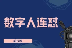 视频号数字人连怼玩法：视频重复发不违规，新号单日变现500+