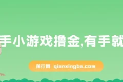 快手小游戏撸金项目：0资金0门槛，小白也能日入600+