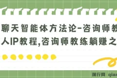 聊天智能体方法论：咨询师教师个人IP打造教程
