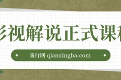 影视解说剪辑课程：剪映与PR教学及剪辑法则、禁区讲解