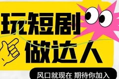 短剧实操影视剪辑精品课：掌握技能，成为短剧达人