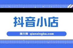 大海抖音小店运营课程