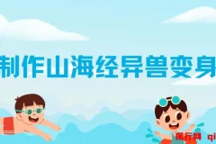 AI制作山海经异兽变身视频教程：涨粉快、流量大