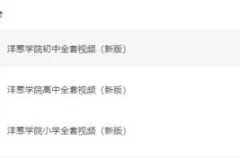 洋葱学院小学、初中、高中全套课程