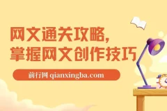 编辑老张网文通关攻略：掌握创作技巧，提升创作收益