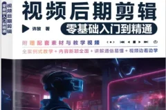 《剪映视频后期剪辑零基础入门到精通》（许放著）