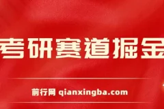 考研赛道掘金课程：保姆式教学，开启考研赛道盈利新途