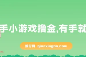 快手小游戏撸金项目：0资金0门槛，小白也能日入600+