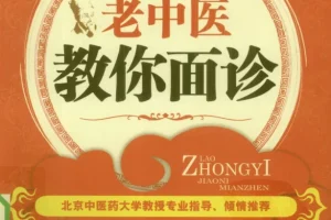 《老中医教你面诊（彩色珍藏版）》：揭秘面部与五脏六腑关系，一眼看出病情