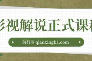 影视解说剪辑课程：剪映与PR教学及剪辑法则、禁区讲解