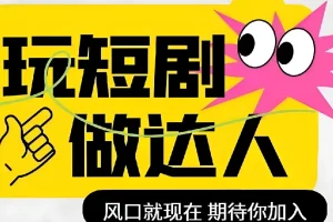 短剧实操影视剪辑精品课：掌握技能，成为短剧达人