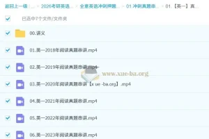 全意考研英语冲刺真题串讲课程