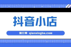 大海抖音小店运营课程