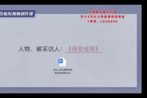 朱佳航28节短视频创作课：定位拍摄剪辑运营全攻略