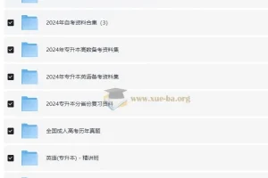 2024各省自考专升本学位英语成人高考复习资料合集