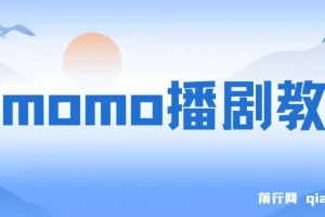 陌陌播剧玩法实测：7天2K收益，新手小白也能操作