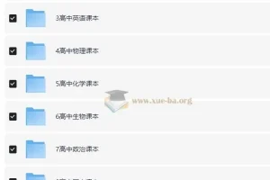 小学、初中、高中全套教材资源合集