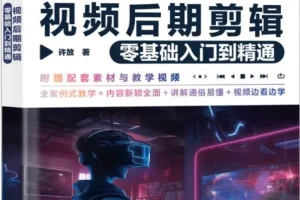《剪映视频后期剪辑零基础入门到精通》（许放著）