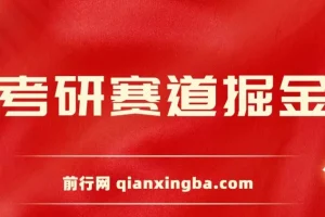 考研赛道掘金课程：保姆式教学，开启考研赛道盈利新途