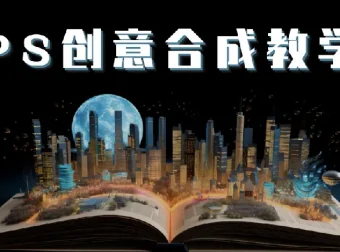 《PS国际顶级创意课程》：开启创意合成新视界