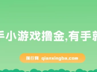 快手小游戏撸金项目：0资金0门槛，小白也能日入600+