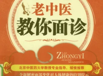 《老中医教你面诊（彩色珍藏版）》：揭秘面部与五脏六腑关系，一眼看出病情