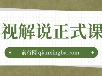 影视解说剪辑课程：剪映与PR教学及剪辑法则、禁区讲解