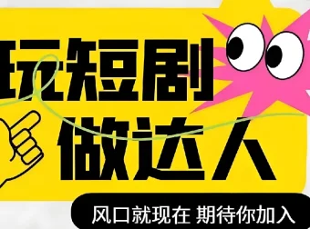 短剧实操影视剪辑精品课：掌握技能，成为短剧达人