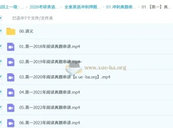全意考研英语冲刺真题串讲课程