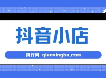 大海抖音小店运营课程