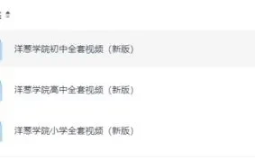 洋葱学院小学、初中、高中全套课程