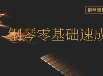 钢琴成人零基础速成视频课程