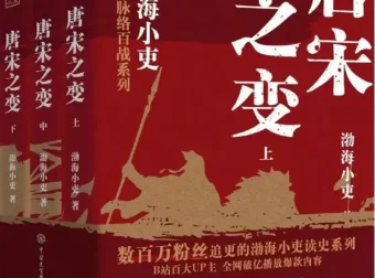 《唐宋之变》（全3册）：豆瓣8.7高分，渤海小吏解读唐宋转型
