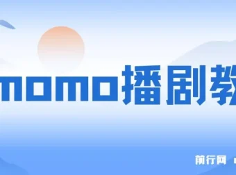 陌陌播剧玩法实测：7天2K收益，新手小白也能操作