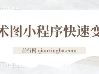 幻术省份图片生成小程序：开启快速变现之路