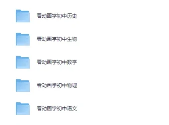 初中物理化学动画学习资源，助力孩子学习