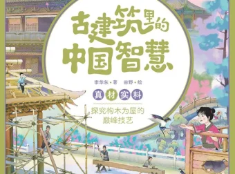《古建筑里的中国智慧》：读懂中国的文化底色